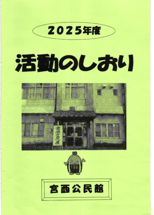 宮西公民館 – 宮西連区地域づくり協議会
